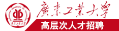 美国男人肏女人視频广东工业大学高层次人才招聘简章