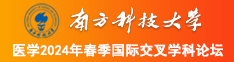 免费看女生逼南方科技大学医学2024年春季国际交叉学科论坛